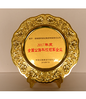 天下公路科技领军企业